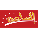 الساعة