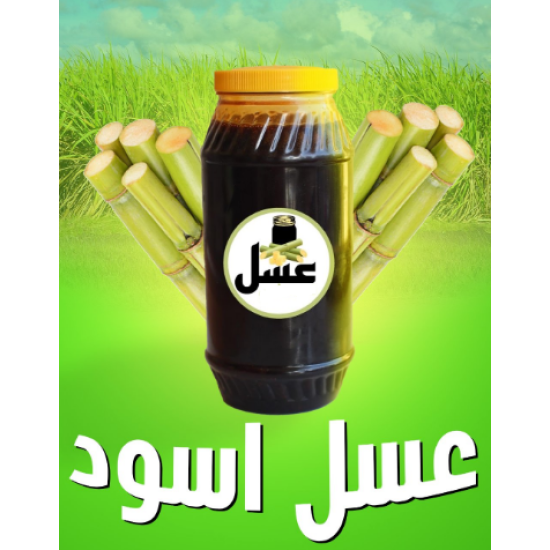 عسل اسود الاصلي 700جم   (كرتونة=12 برطمان)