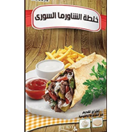 خلطه شاورما سوري مذاق - ظرف   (كرتونة=6 علبة)